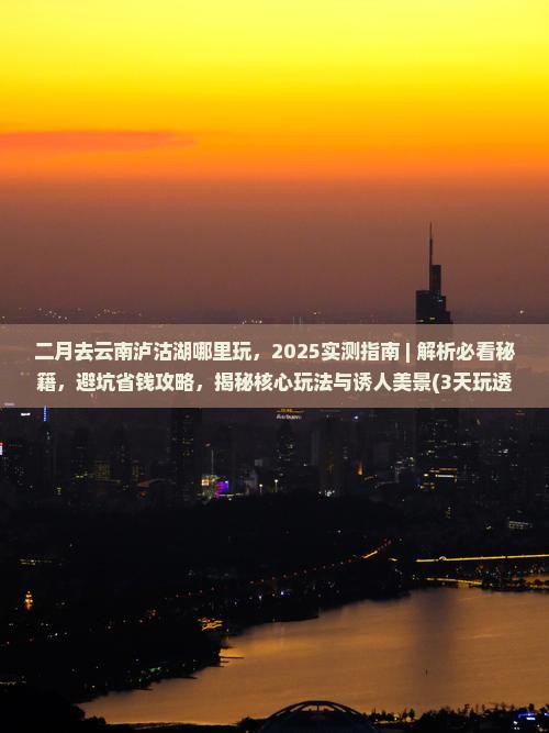 二月去云南泸沽湖哪里玩