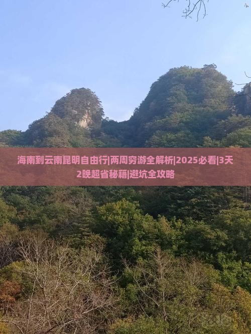 海南到云南昆明自由行