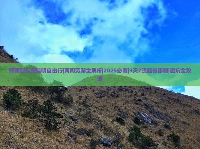 海南到云南昆明自由行