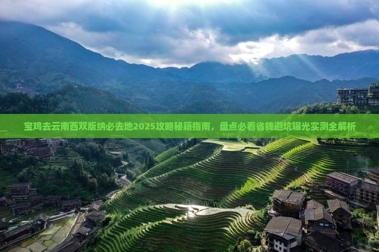 宝鸡去云南西双版纳必去地