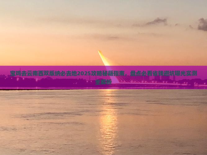 宝鸡去云南西双版纳必去地