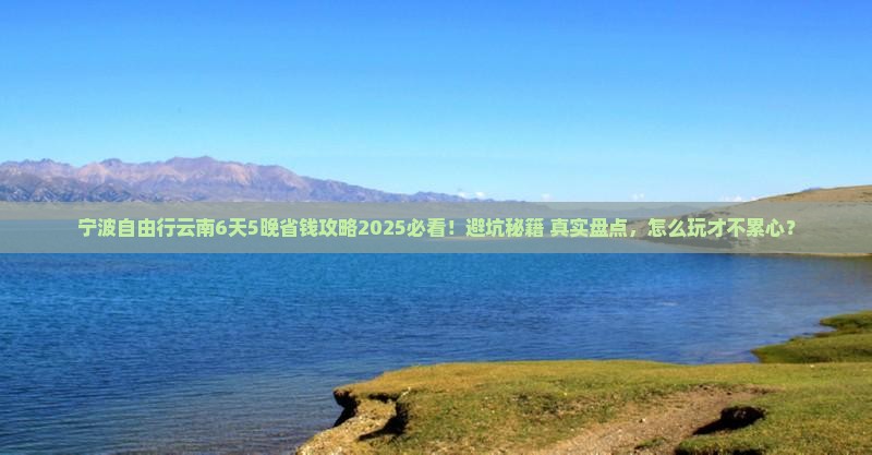 宁波到云南自由行