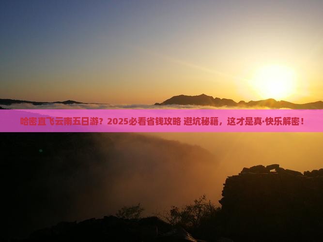 哈密去云南五日游