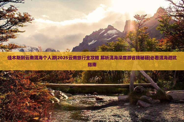 佳木斯到云南洱海个人游