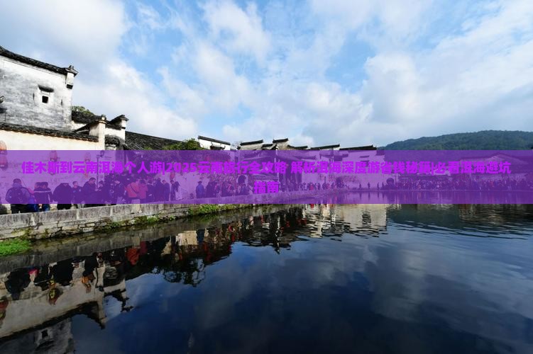 佳木斯到云南洱海个人游