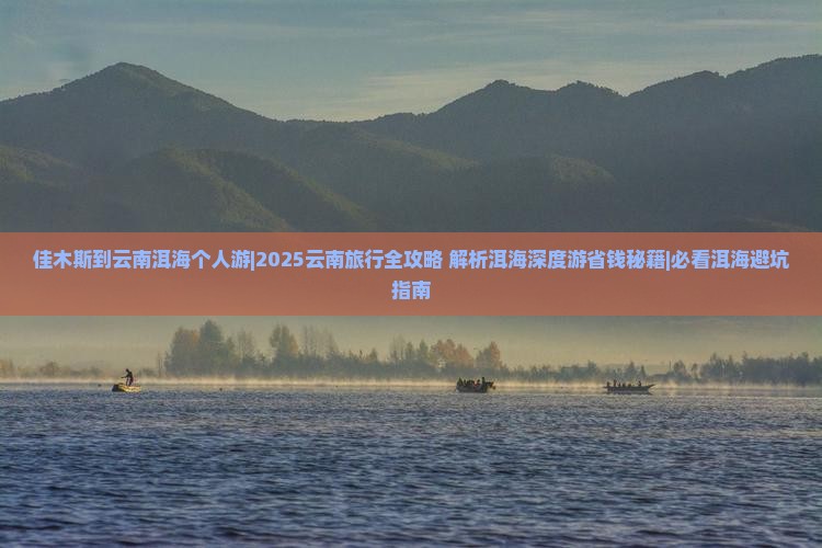 佳木斯到云南洱海个人游