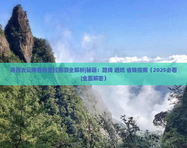 湘西去云南香格里拉旅游