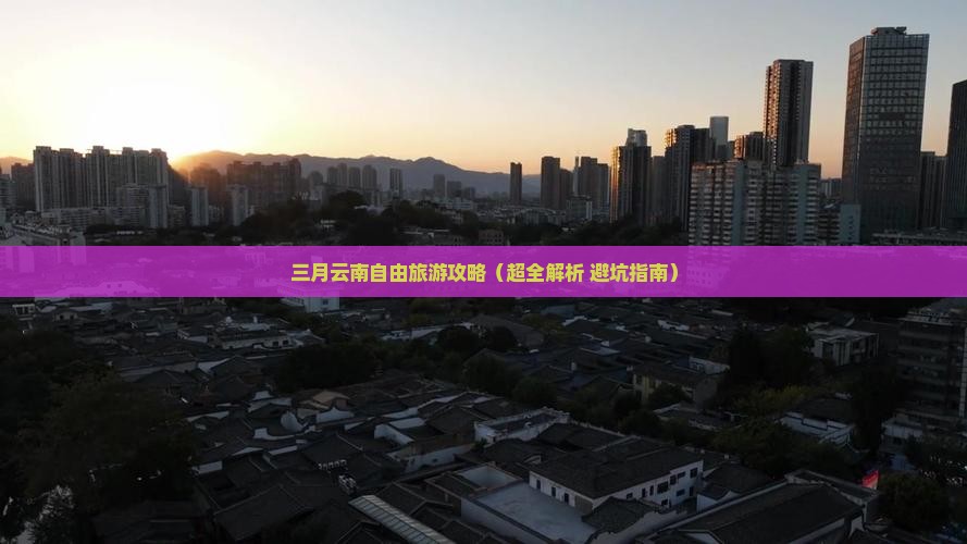 三月去云南古城自由团