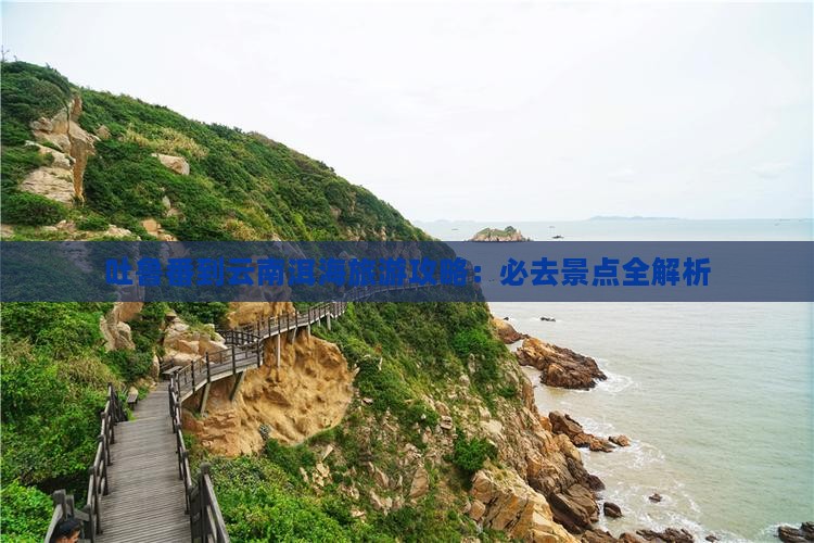 吐鲁番到云南洱海哪里玩