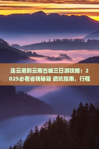 连云港到云南古城三日游 连云港到云南古城三日游