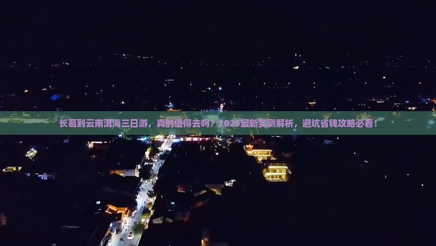 长葛到云南洱海三日游