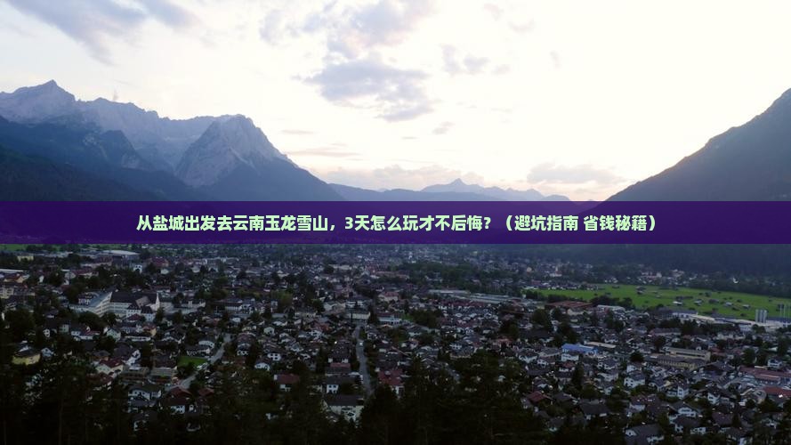 盐城到云南玉龙雪山旅游