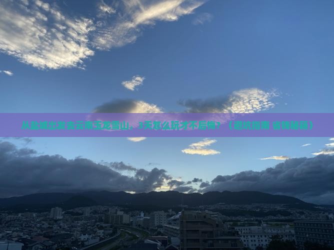 盐城到云南玉龙雪山旅游
