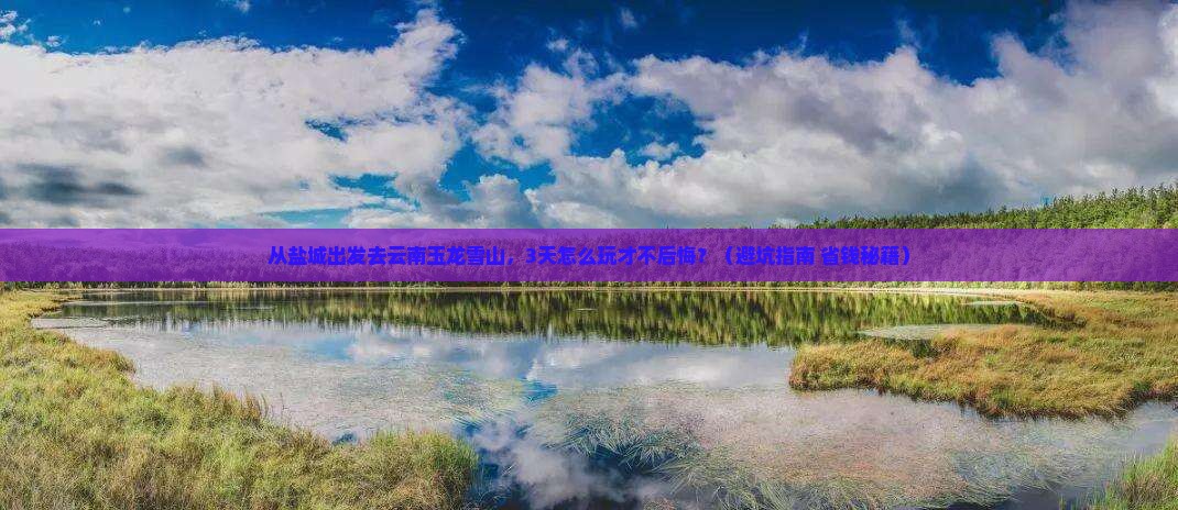 盐城到云南玉龙雪山旅游