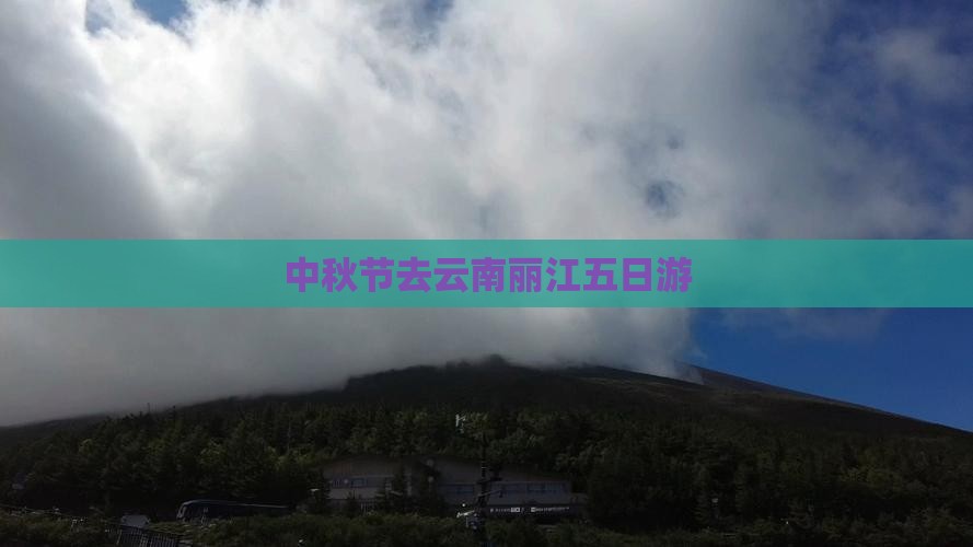 中秋节去云南丽江五日游