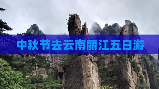 中秋节去云南丽江五日游