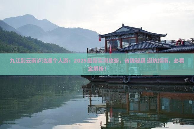 九江到云南泸沽湖个人游