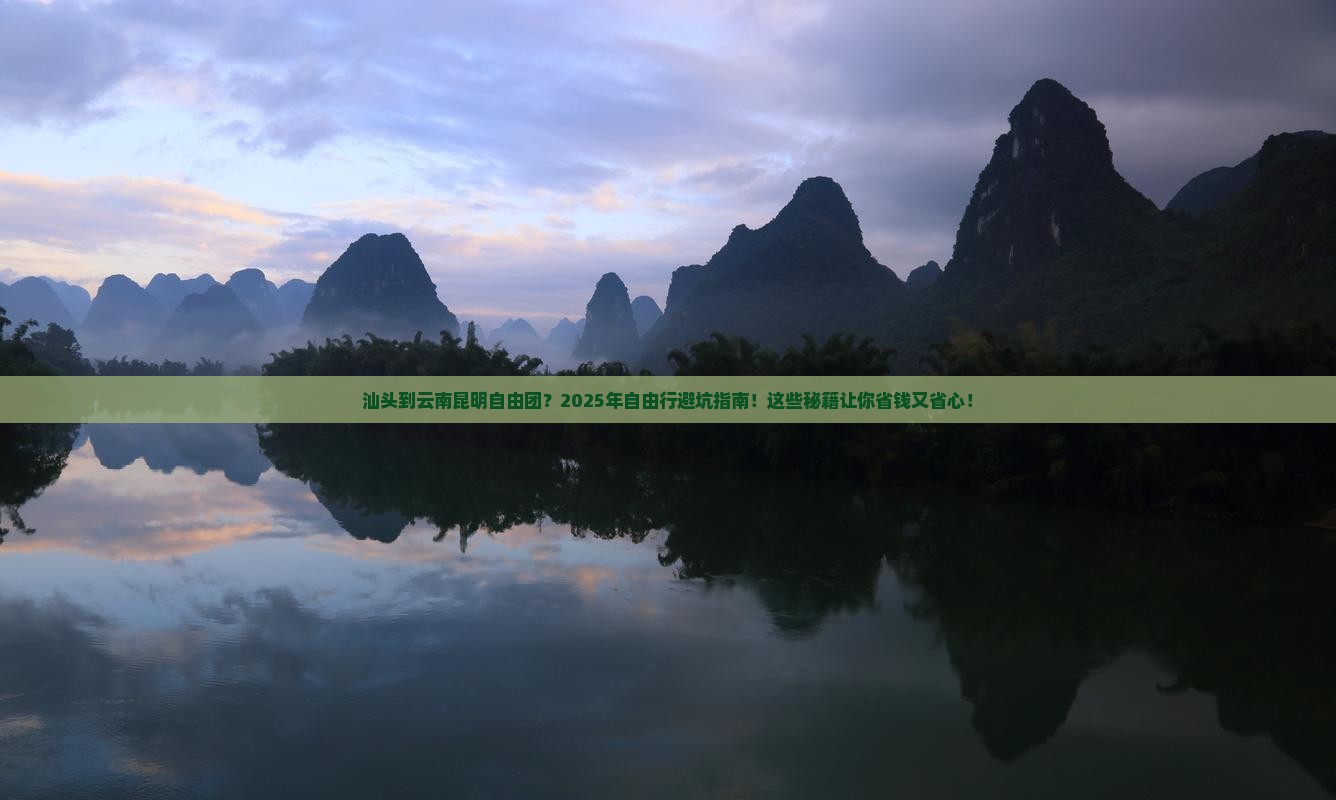 汕头到云南昆明自由团