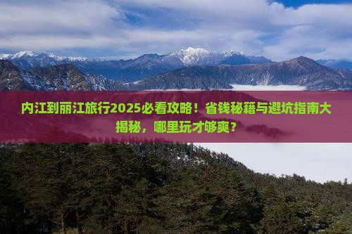 内江到云南丽江哪里玩