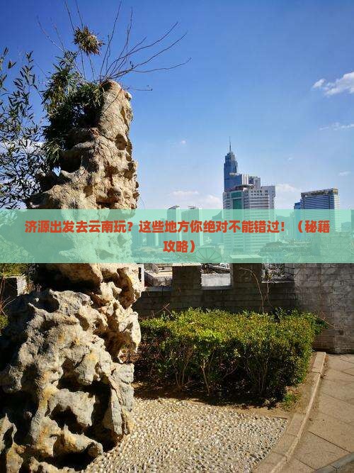 济源到云南哪里玩