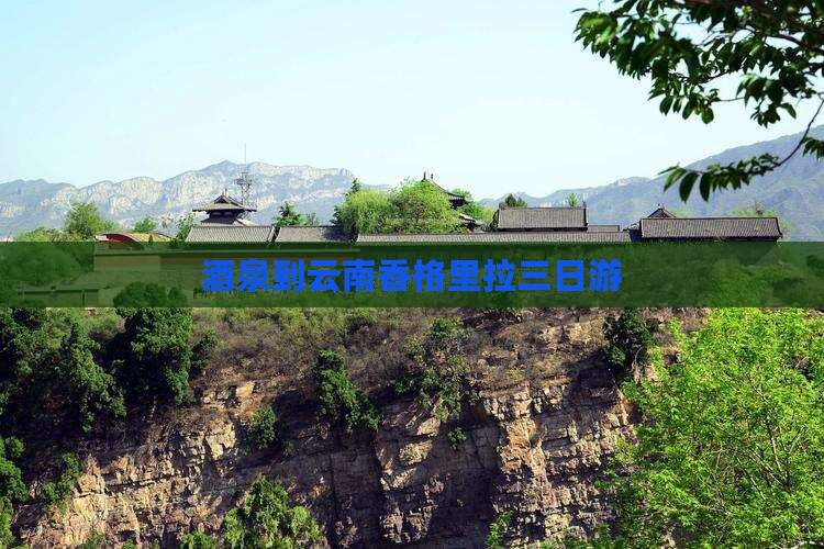 酒泉到云南香格里拉三日游