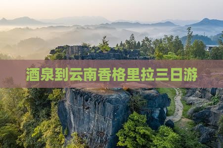 酒泉到云南香格里拉三日游