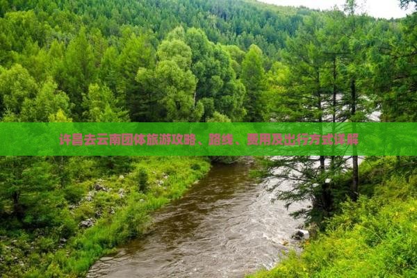 许昌去云南团体旅游