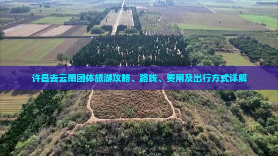 许昌去云南团体旅游