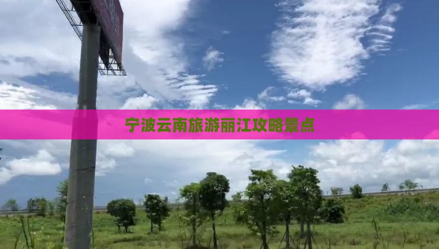 宁波去云南丽江个人游