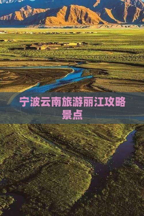 宁波去云南丽江个人游