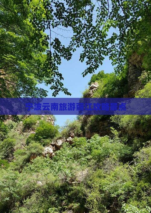 宁波去云南丽江个人游