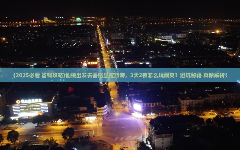 仙桃到云南香格里拉旅游