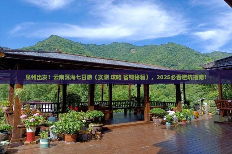 泉州去云南洱海七日游