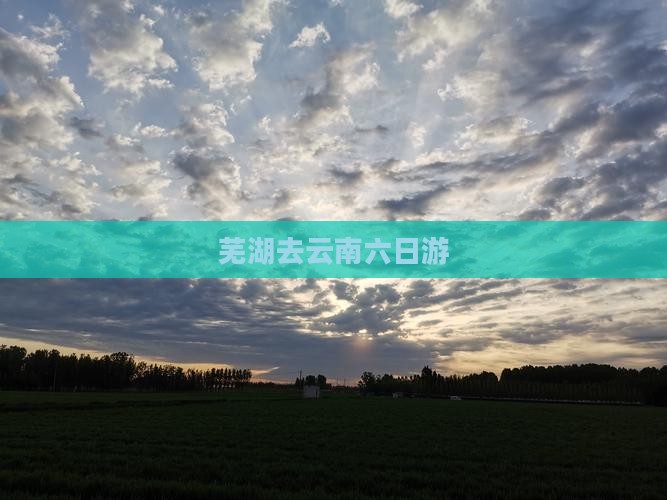 芜湖去云南六日游
