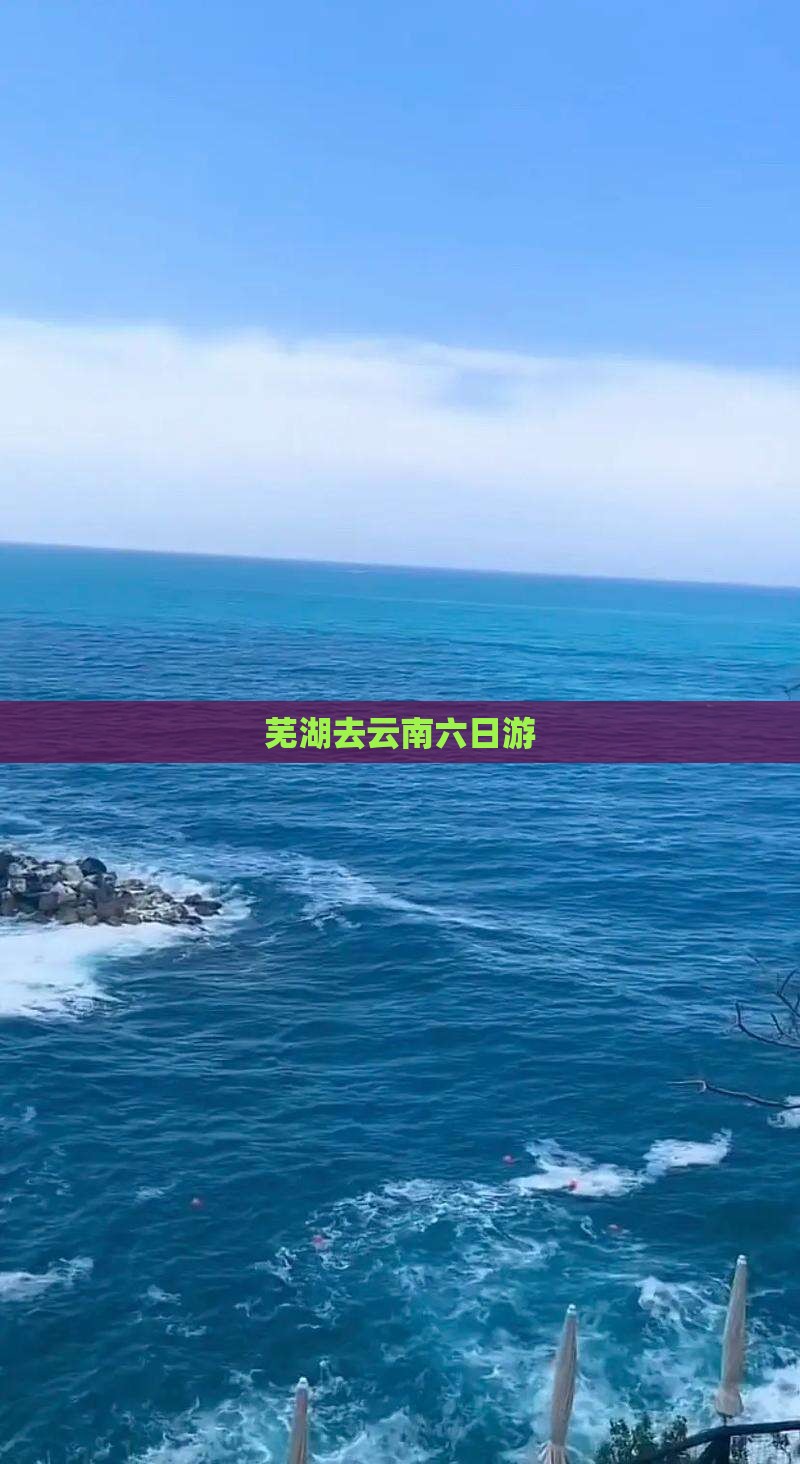 芜湖去云南六日游