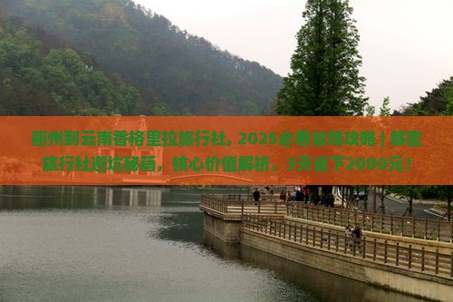 衢州到云南香格里拉旅行社
