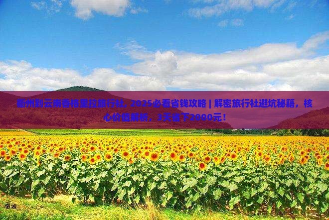衢州到云南香格里拉旅行社