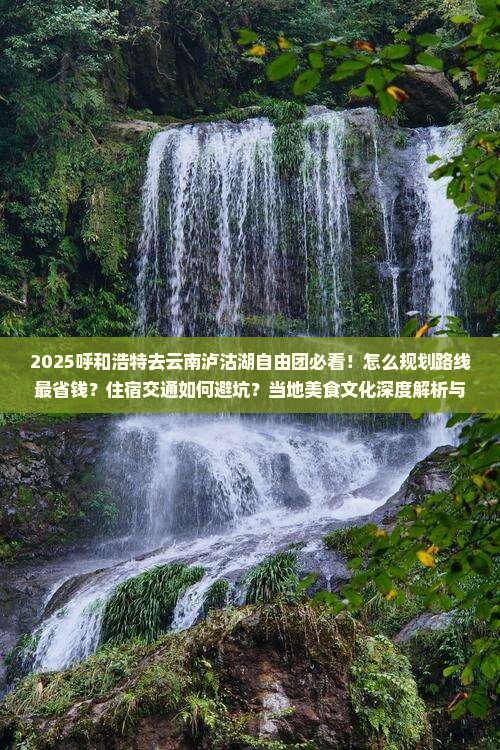 呼和浩特去云南泸沽湖自由团 呼和浩特去云南泸沽湖自由团