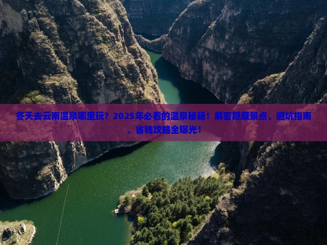 冬天去云南温泉哪里玩 冬天去云南温泉哪里玩