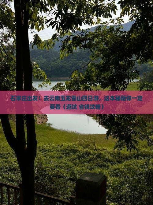 石家庄去云南玉龙雪山四日游