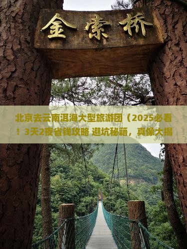 北京去云南洱海大型旅游团