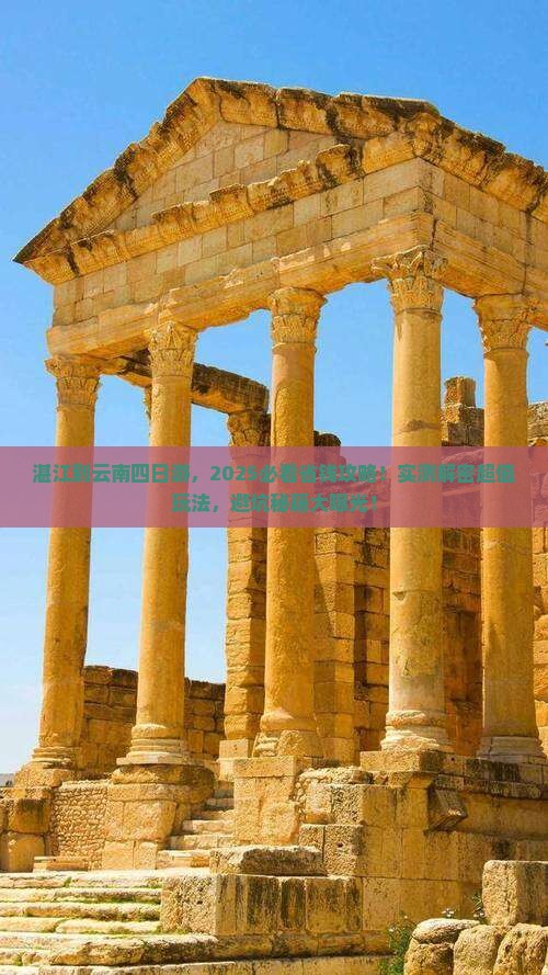 湛江到云南四日游