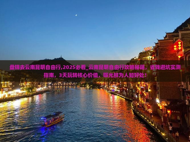 盘锦去云南昆明自由行