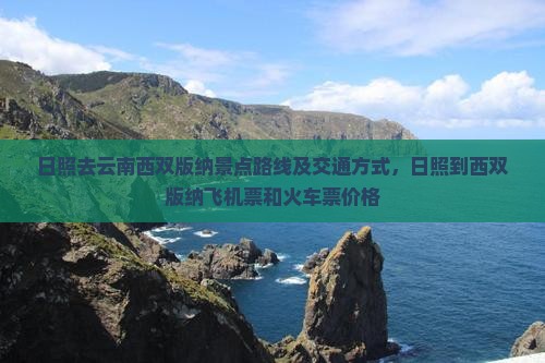 日照去云南西双版纳景点