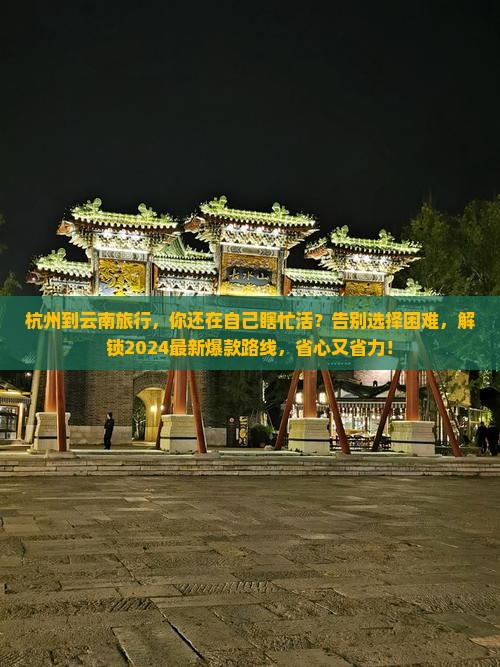 杭州到云南旅行社