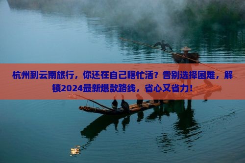 杭州到云南旅行社