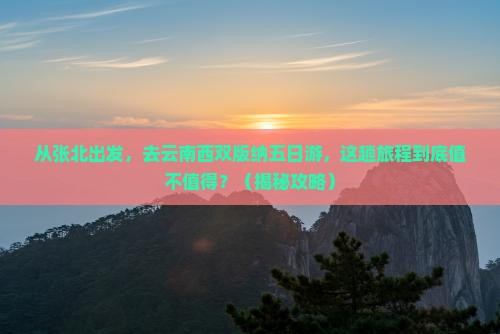 张北去云南西双版纳五日游
