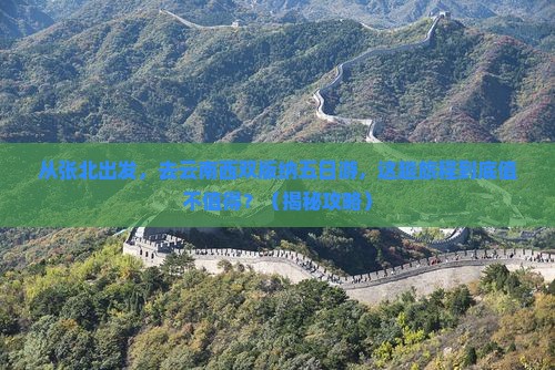 张北去云南西双版纳五日游