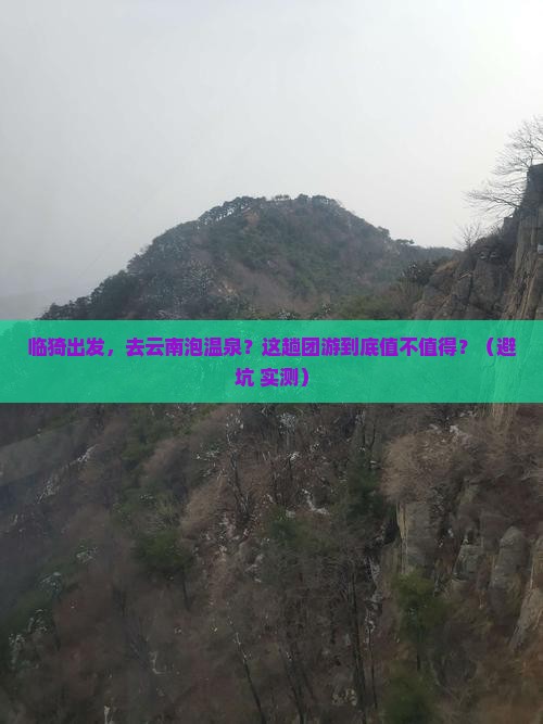 临猗到云南温泉团体旅游