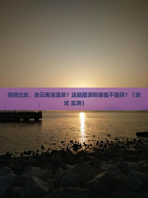 临猗到云南温泉团体旅游
